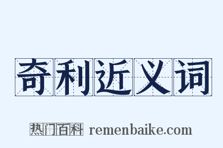 奇利近义词是什么意思的图片